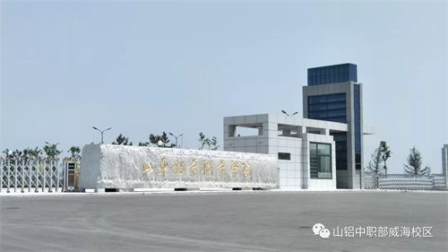 山東鋁業(yè)職業(yè)學院致應(yīng)屆初中畢業(yè)生及家長的一封信