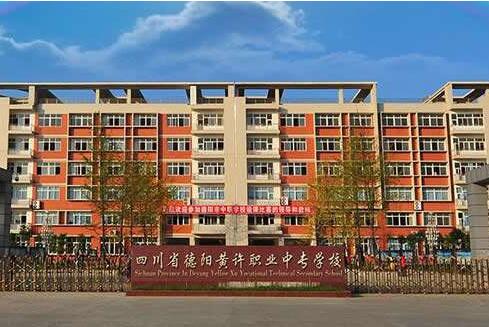 2020年德陽市黃許職業(yè)中專學校招生辦聯(lián)系電話
