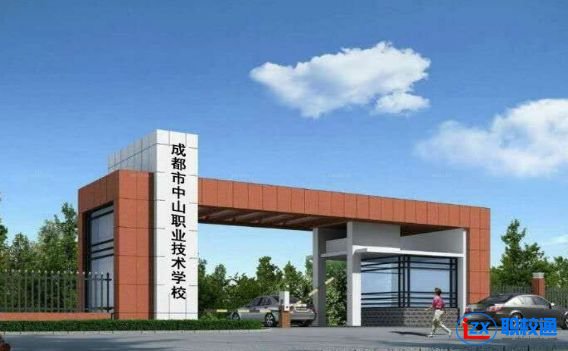 成都市中山職業(yè)技術學校適合男生的專業(yè)