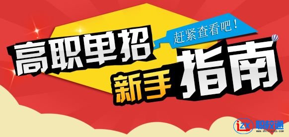 四川省高職單招的學(xué)校有哪些