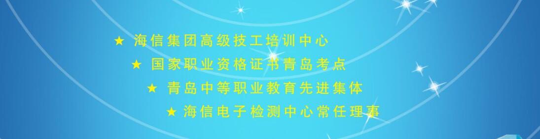 青島中魯中等專業(yè)學校的海信聯(lián)校是干什么的？