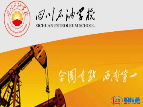 四川石油學(xué)校開設(shè)了哪些專業(yè)