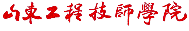 山東工程技師學院辦學情況怎么樣？
