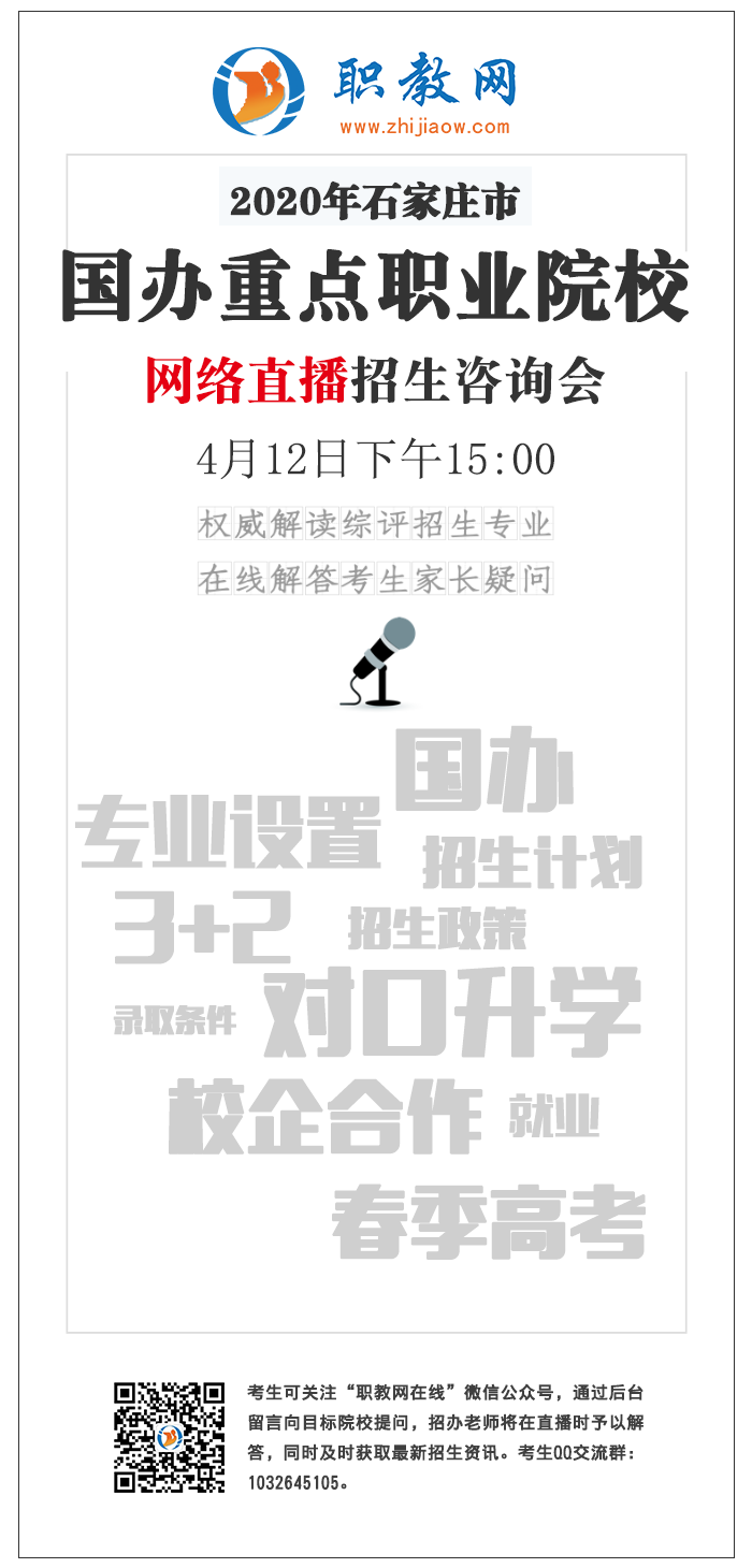 2020年石家莊市國辦重點職業(yè)院校網(wǎng)絡(luò)直播招生咨詢會