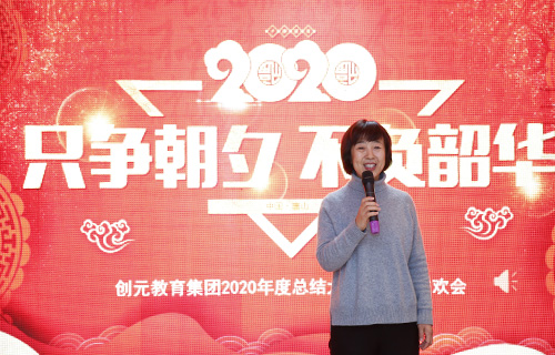 只爭(zhēng)朝夕，不負(fù)韶華——?jiǎng)?chuàng)元教育集團(tuán)2020年年會(huì)回顧