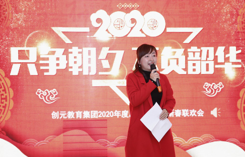 只爭(zhēng)朝夕，不負(fù)韶華——?jiǎng)?chuàng)元教育集團(tuán)2020年年會(huì)回顧