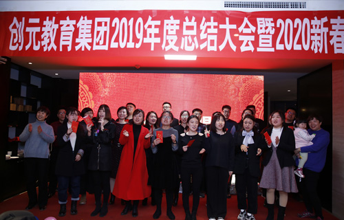 只爭(zhēng)朝夕，不負(fù)韶華——?jiǎng)?chuàng)元教育集團(tuán)2020年年會(huì)回顧