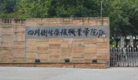 四川衛(wèi)生康復(fù)職業(yè)學(xué)院怎么樣 評(píng)價(jià)排名好不好(10條)