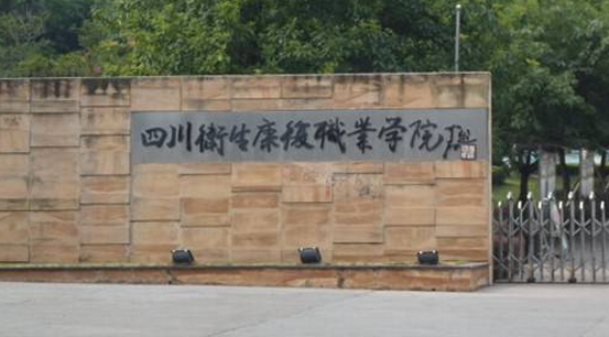 四川衛(wèi)生康復(fù)職業(yè)學(xué)院怎么樣 評(píng)價(jià)排名好不好(10條)