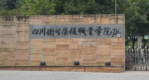 四川衛(wèi)生康復(fù)職業(yè)學(xué)院怎么樣 評(píng)價(jià)排名好不好(10條)