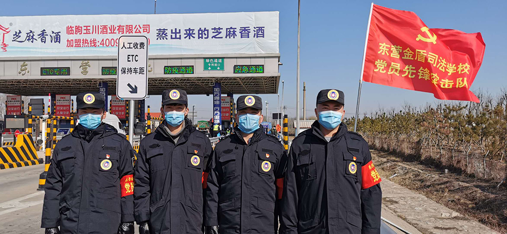 抗擊疫情 黨員先行——東營金盾司法學(xué)校黨員先鋒突擊隊(duì)奔赴東營北高速口執(zhí)行防控任務(wù)
