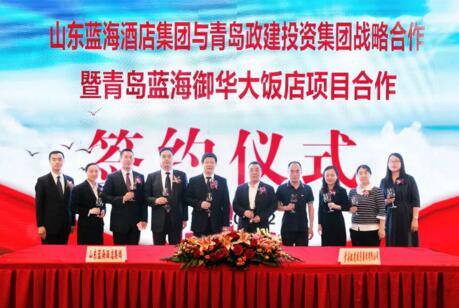 藍(lán)海酒店集團(tuán)與青島政建投資集團(tuán)強(qiáng)強(qiáng)聯(lián)合，藍(lán)?！坝A”品牌揚(yáng)帆青島！