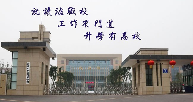 瀘州市職業(yè)技術(shù)學(xué)校校門(mén)