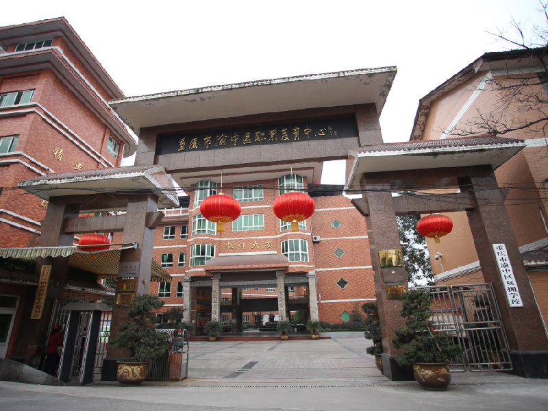 重慶市渝中職業(yè)教育中心招生、2020年招生