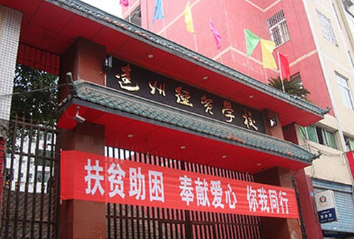 四川省達(dá)州經(jīng)濟(jì)貿(mào)易學(xué)校校門