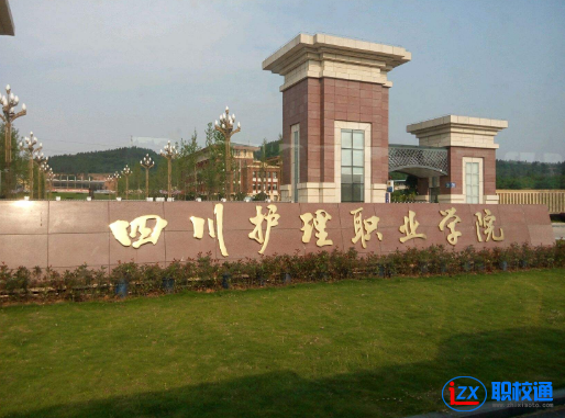四川護理職業(yè)學院招生辦電話多少