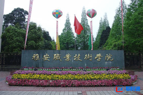 雅安職業(yè)技術(shù)學(xué)院普通高職單獨(dú)招生