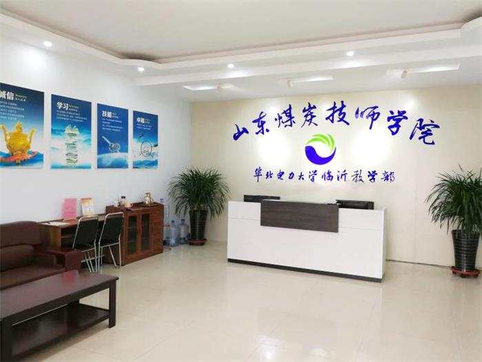 山東煤炭技師學院是公辦院校嗎？學校好不好？