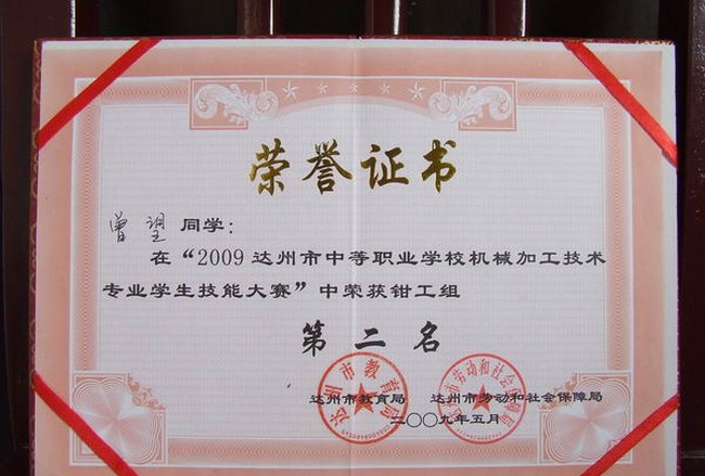 四川省達縣職業(yè)高級中學(xué)制造技術(shù)部榮譽