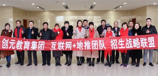 創(chuàng)元教育集團(tuán)聯(lián)合地推團(tuán)隊(duì)成立招生戰(zhàn)略聯(lián)盟