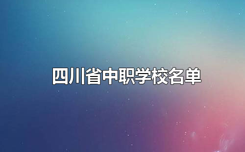 四川省中職學校名單