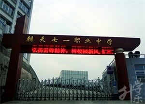 四川省廣元市朝天職業(yè)中學