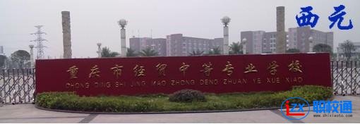 重慶市經(jīng)貿(mào)中等專業(yè)學(xué)校招生辦電話多少