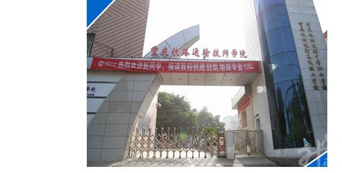 重慶鐵路運(yùn)輸技師學(xué)院