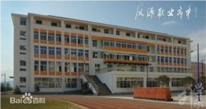 四川省漢源縣職業(yè)高級中學(xué)