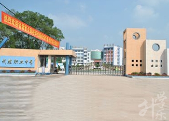 四川省武勝職業(yè)中專學校