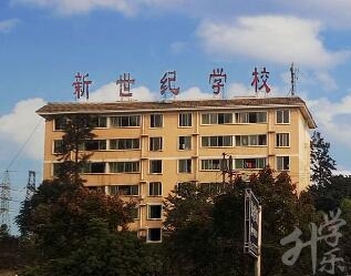 四川省樂山新世紀技工學校