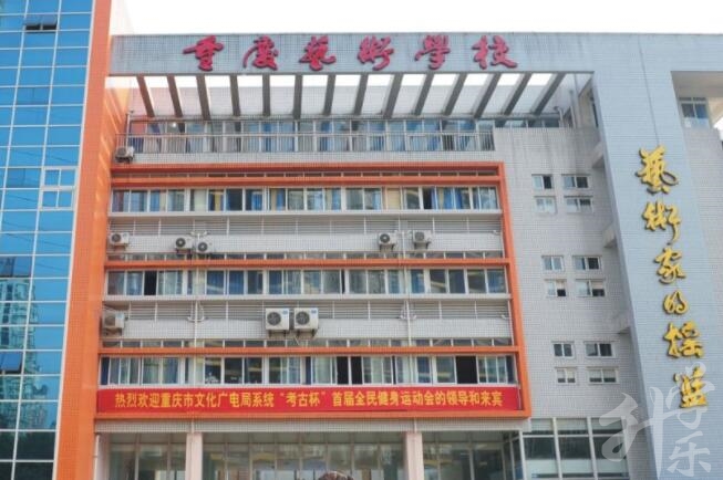 重慶藝術學校