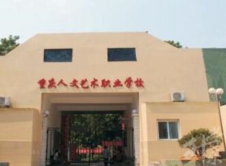 重慶人文藝術職業(yè)學校