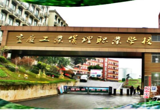 重慶工業(yè)管理職業(yè)學校