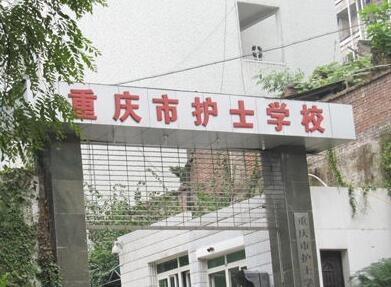 重慶市護士學校