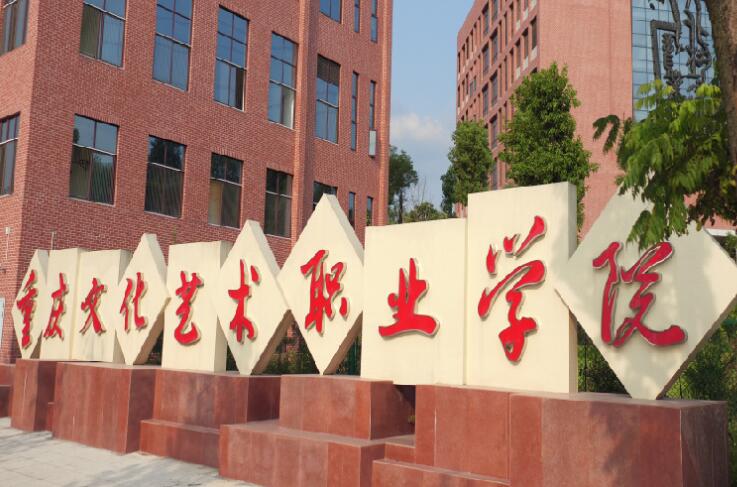 重慶文化藝術職業(yè)學院