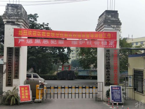 重慶經(jīng)濟建設(shè)職業(yè)技術(shù)學(xué)校