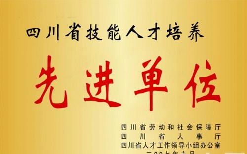 四川達(dá)州市高級技工學(xué)校榮譽(yù)：四川省人才培養(yǎng)先進(jìn)單位
