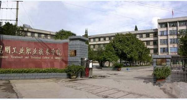 昆明工業(yè)職業(yè)技術(shù)學(xué)院