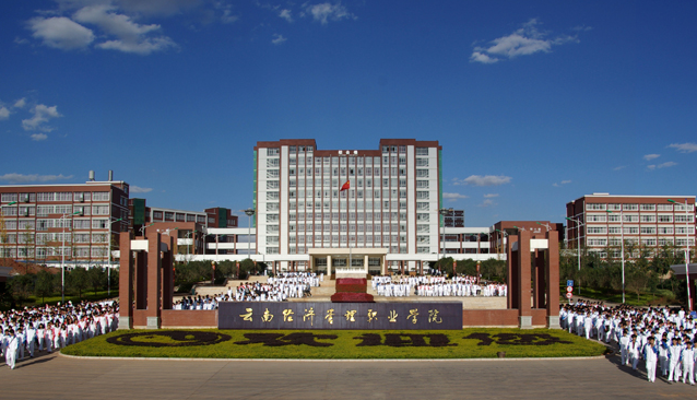 云南經(jīng)濟(jì)管理學(xué)院怎么樣 評價(jià)排名好不好(10條)
