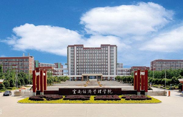 云南經(jīng)濟(jì)管理學(xué)院怎么樣 評價(jià)排名好不好(10條)