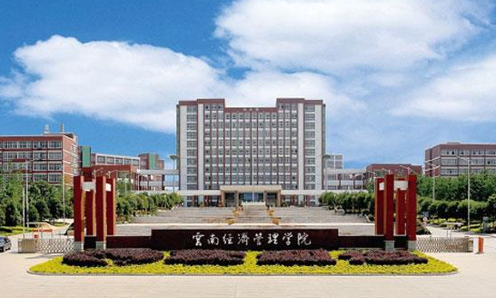 云南經(jīng)濟(jì)管理學(xué)院怎么樣 評價(jià)排名好不好(10條)