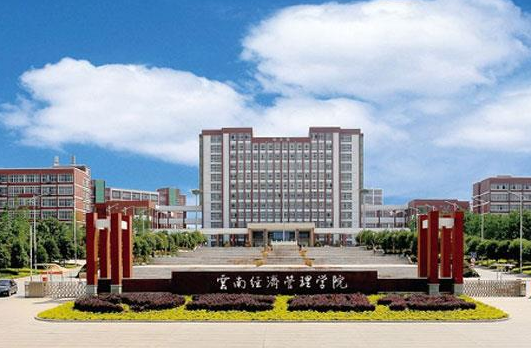 云南經(jīng)濟(jì)管理學(xué)院怎么樣 評價(jià)排名好不好(10條)