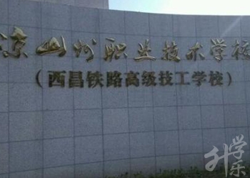涼山州職業(yè)技術學校