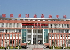 四川省德昌縣職業(yè)高級中學