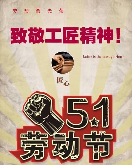 五一勞動(dòng)節(jié) 致敬工匠精神！