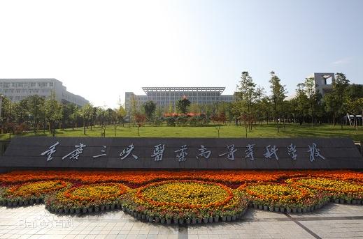 重慶三峽醫(yī)專大學(xué)門口