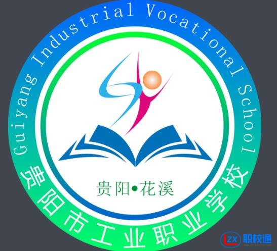 貴陽(yáng)市工業(yè)職業(yè)學(xué)校王牌專(zhuān)業(yè)是什么