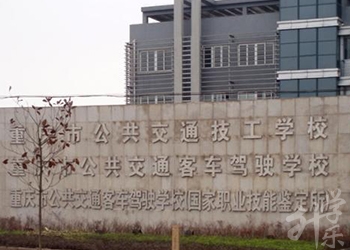 重慶市公共交通技工學校
