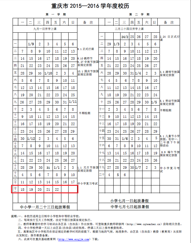 2020年重慶初中高中期末考試放寒假時(shí)間安排